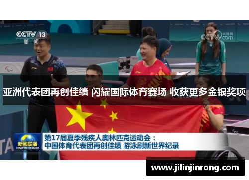 亚洲代表团再创佳绩 闪耀国际体育赛场 收获更多金银奖项