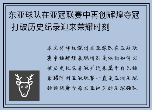 东亚球队在亚冠联赛中再创辉煌夺冠 打破历史纪录迎来荣耀时刻