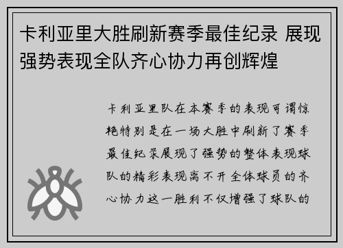 卡利亚里大胜刷新赛季最佳纪录 展现强势表现全队齐心协力再创辉煌