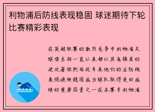 利物浦后防线表现稳固 球迷期待下轮比赛精彩表现
