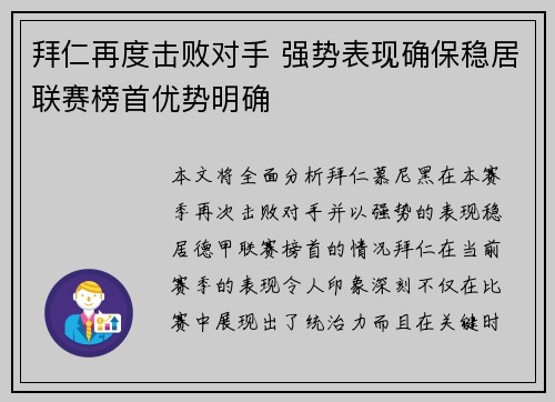 拜仁再度击败对手 强势表现确保稳居联赛榜首优势明确