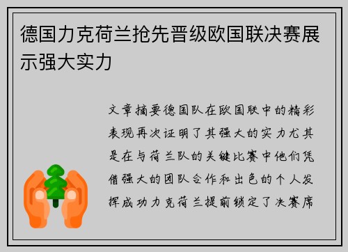 德国力克荷兰抢先晋级欧国联决赛展示强大实力