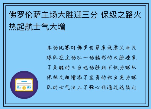 佛罗伦萨主场大胜迎三分 保级之路火热起航士气大增