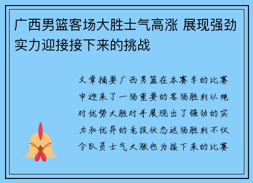 广西男篮客场大胜士气高涨 展现强劲实力迎接接下来的挑战