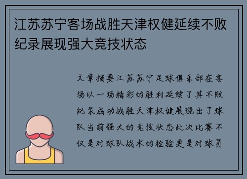 江苏苏宁客场战胜天津权健延续不败纪录展现强大竞技状态