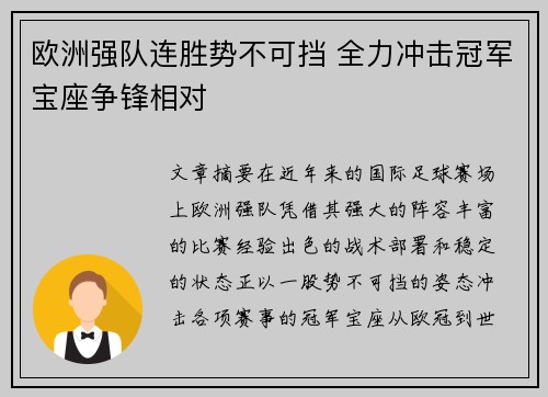 欧洲强队连胜势不可挡 全力冲击冠军宝座争锋相对