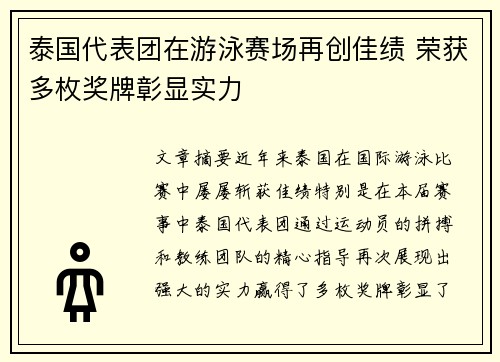 泰国代表团在游泳赛场再创佳绩 荣获多枚奖牌彰显实力