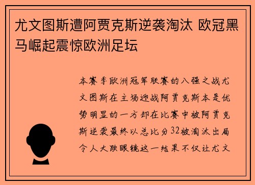 尤文图斯遭阿贾克斯逆袭淘汰 欧冠黑马崛起震惊欧洲足坛