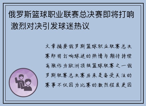 俄罗斯篮球职业联赛总决赛即将打响 激烈对决引发球迷热议