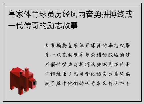 皇家体育球员历经风雨奋勇拼搏终成一代传奇的励志故事