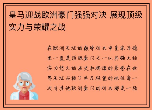 皇马迎战欧洲豪门强强对决 展现顶级实力与荣耀之战