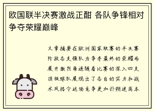 欧国联半决赛激战正酣 各队争锋相对争夺荣耀巅峰