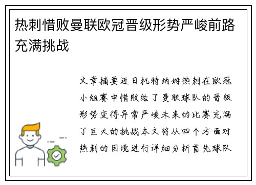 热刺惜败曼联欧冠晋级形势严峻前路充满挑战