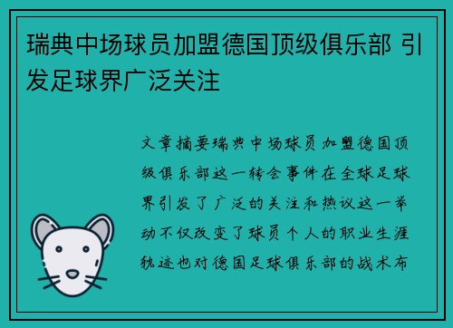 瑞典中场球员加盟德国顶级俱乐部 引发足球界广泛关注
