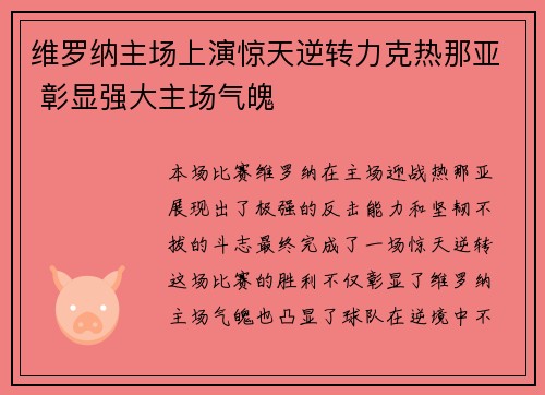 维罗纳主场上演惊天逆转力克热那亚 彰显强大主场气魄