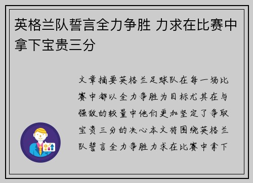 英格兰队誓言全力争胜 力求在比赛中拿下宝贵三分