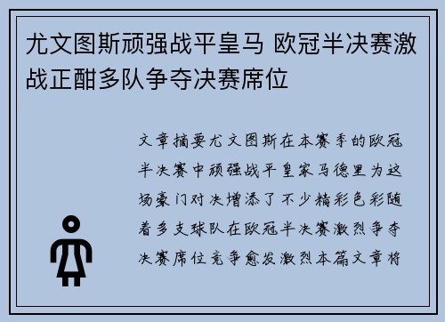 尤文图斯顽强战平皇马 欧冠半决赛激战正酣多队争夺决赛席位