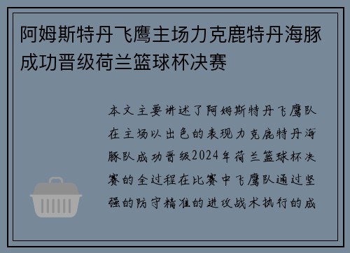 阿姆斯特丹飞鹰主场力克鹿特丹海豚成功晋级荷兰篮球杯决赛