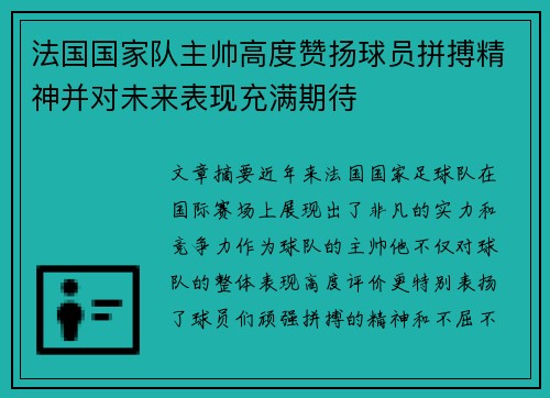 法国国家队主帅高度赞扬球员拼搏精神并对未来表现充满期待