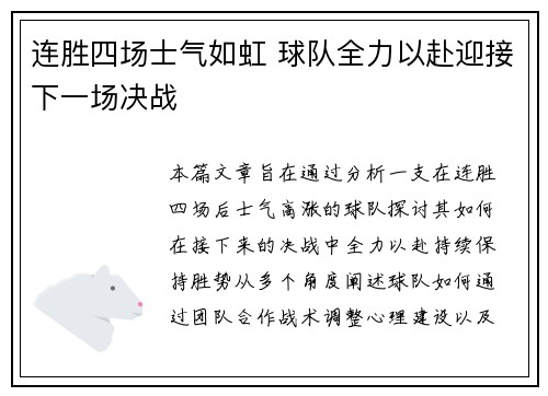 连胜四场士气如虹 球队全力以赴迎接下一场决战