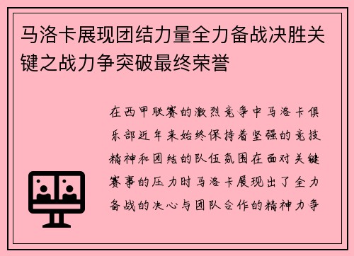 马洛卡展现团结力量全力备战决胜关键之战力争突破最终荣誉