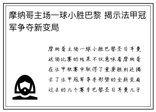 摩纳哥主场一球小胜巴黎 揭示法甲冠军争夺新变局
