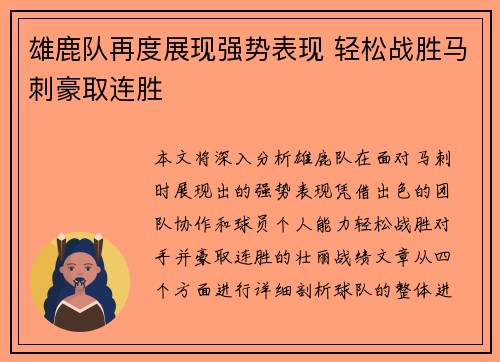 雄鹿队再度展现强势表现 轻松战胜马刺豪取连胜