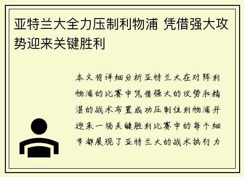 亚特兰大全力压制利物浦 凭借强大攻势迎来关键胜利