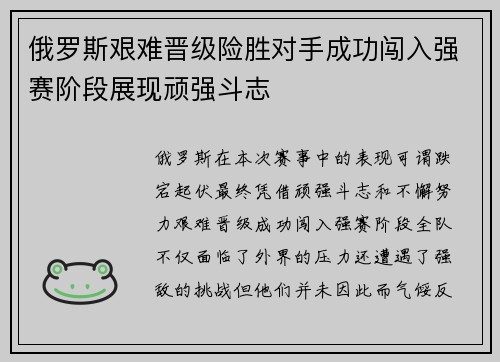 俄罗斯艰难晋级险胜对手成功闯入强赛阶段展现顽强斗志