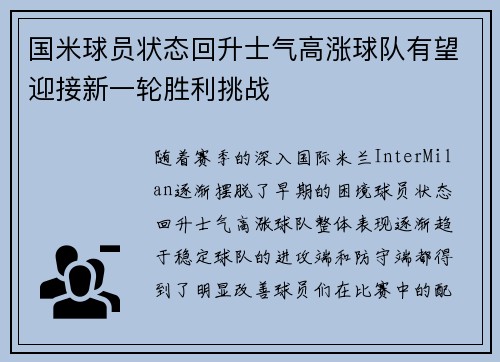 国米球员状态回升士气高涨球队有望迎接新一轮胜利挑战