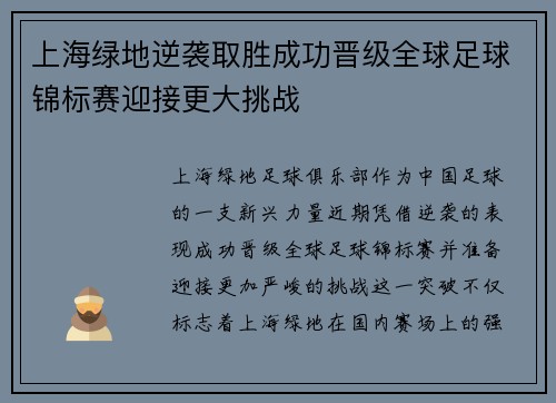 上海绿地逆袭取胜成功晋级全球足球锦标赛迎接更大挑战