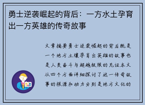 勇士逆袭崛起的背后：一方水土孕育出一方英雄的传奇故事