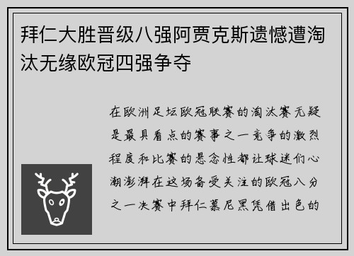 拜仁大胜晋级八强阿贾克斯遗憾遭淘汰无缘欧冠四强争夺