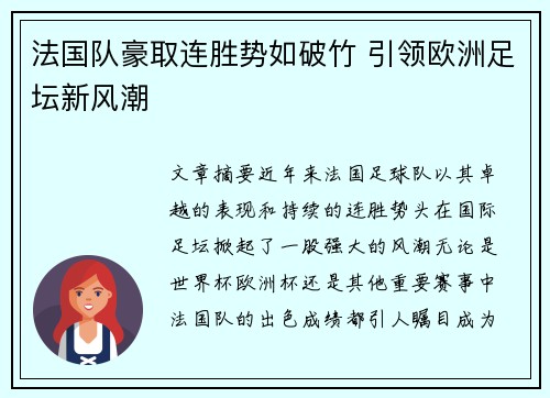 法国队豪取连胜势如破竹 引领欧洲足坛新风潮