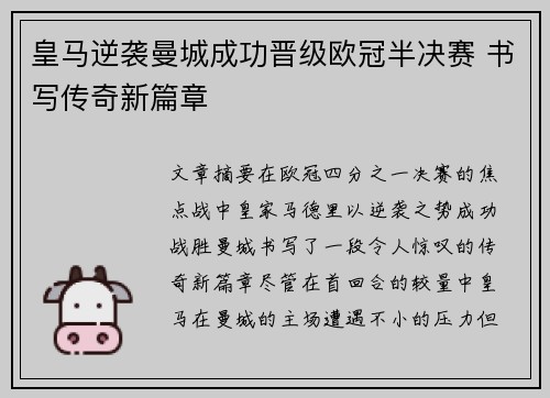 皇马逆袭曼城成功晋级欧冠半决赛 书写传奇新篇章