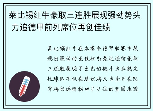 莱比锡红牛豪取三连胜展现强劲势头 力追德甲前列席位再创佳绩