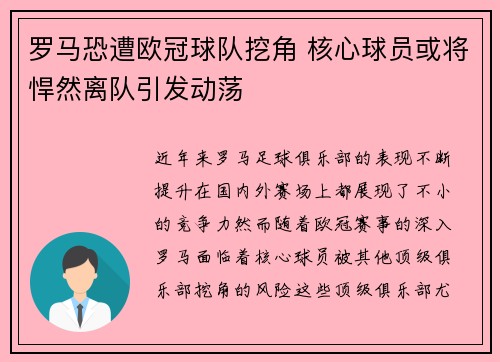 罗马恐遭欧冠球队挖角 核心球员或将悍然离队引发动荡