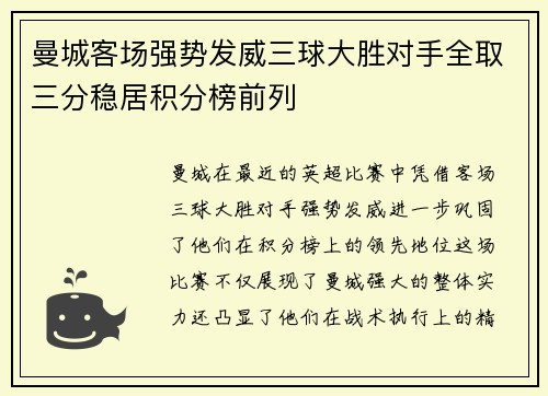 曼城客场强势发威三球大胜对手全取三分稳居积分榜前列