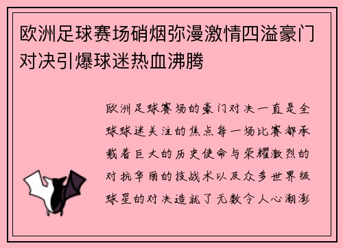 欧洲足球赛场硝烟弥漫激情四溢豪门对决引爆球迷热血沸腾