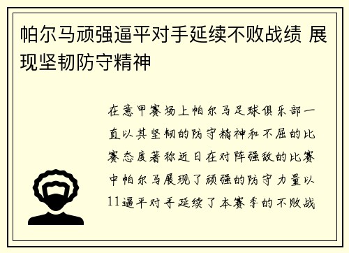 帕尔马顽强逼平对手延续不败战绩 展现坚韧防守精神