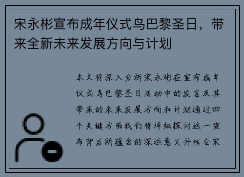 宋永彬宣布成年仪式鸟巴黎圣日，带来全新未来发展方向与计划
