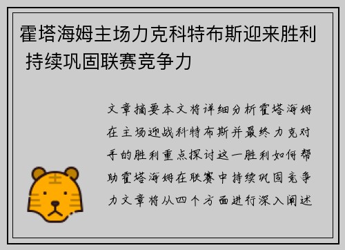 霍塔海姆主场力克科特布斯迎来胜利 持续巩固联赛竞争力