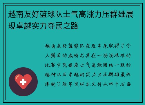 越南友好篮球队士气高涨力压群雄展现卓越实力夺冠之路