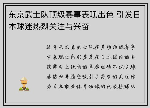 东京武士队顶级赛事表现出色 引发日本球迷热烈关注与兴奋