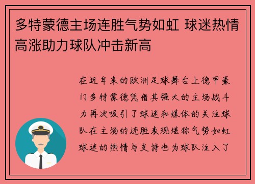 多特蒙德主场连胜气势如虹 球迷热情高涨助力球队冲击新高