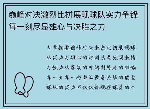 巅峰对决激烈比拼展现球队实力争锋每一刻尽显雄心与决胜之力