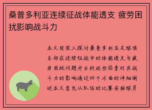 桑普多利亚连续征战体能透支 疲劳困扰影响战斗力