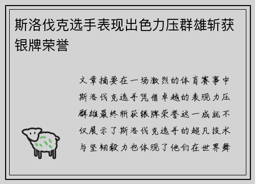 斯洛伐克选手表现出色力压群雄斩获银牌荣誉