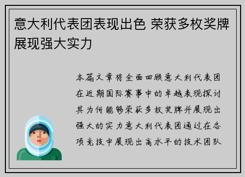 意大利代表团表现出色 荣获多枚奖牌展现强大实力