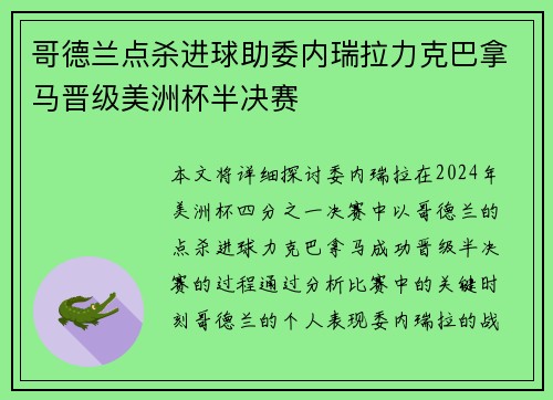 哥德兰点杀进球助委内瑞拉力克巴拿马晋级美洲杯半决赛